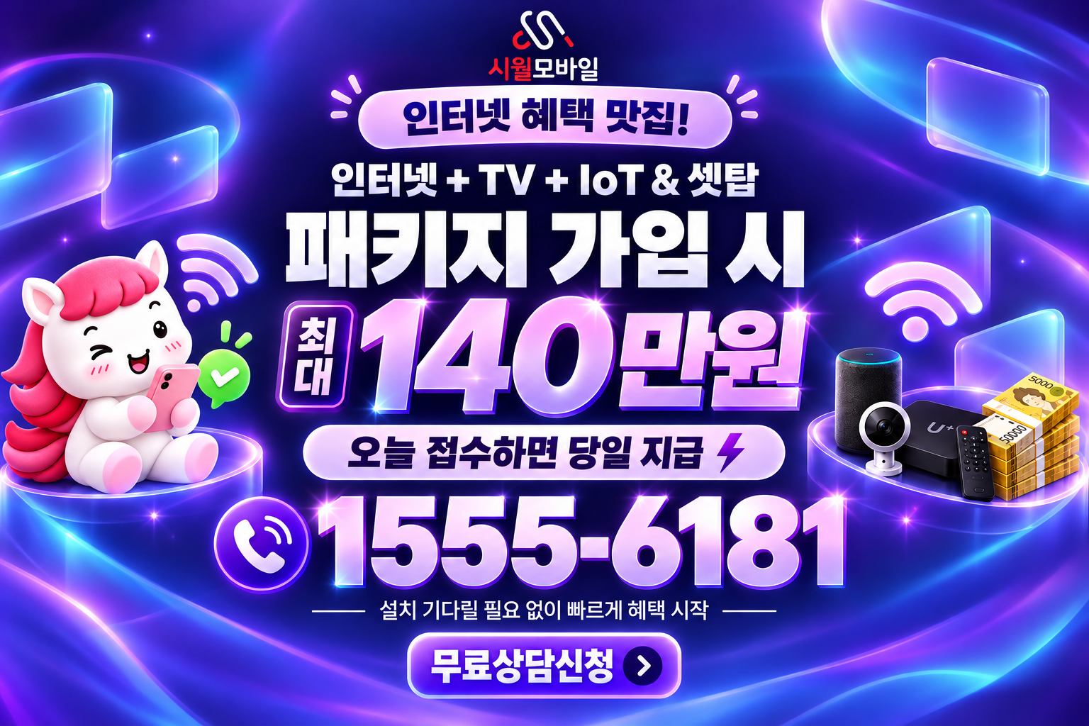 전류리 인터넷·TV 가입 혜택과 무료 상담 안내