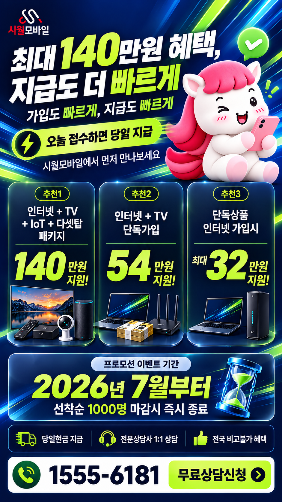 전흥리 인터넷·TV 구성별 혜택 상세 안내